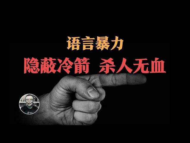 溫和的語言，习慣性暴力溝通，每天發生無數遍