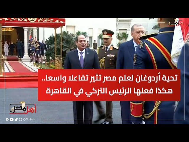 تحية أردوغان لعلم مصر تثير تفاعلا واسعا.. هكذا فعلها الرئيس التركي في القاهرة