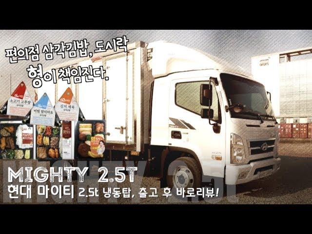 [카링TV] 현대자동차 중형 트럭, 올 뉴 마이티 2.5t 냉동탑, 출고 후 바로리뷰! HYUNDAI MIGHTY