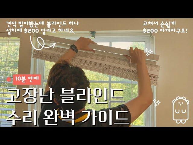 고장난 블라인드 손쉽게 수리하는 방법; How to troubleshoot window blinds tilter problems