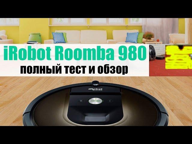 iRobot Roomba 980 - приберешься за меня? Тест и обзор «умного» робота-пылесоса.