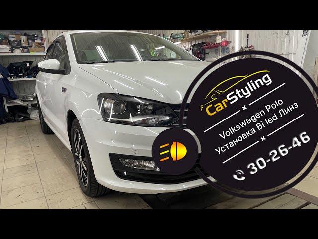 Volkswagen Polo установка bi led линз и подбор блендов