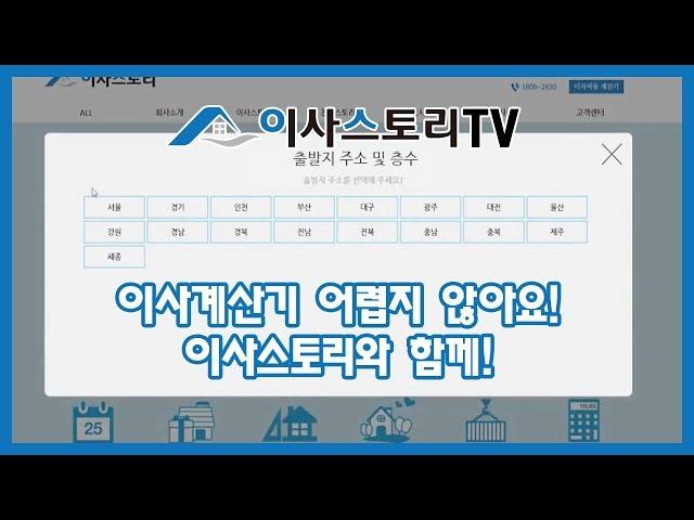 [이사스토리tv] 이사스토리 계산기 사용방법 (포장이사,이사,청소,이사청소,반포장이사,용달이사,이삿짐센터,이사업체)