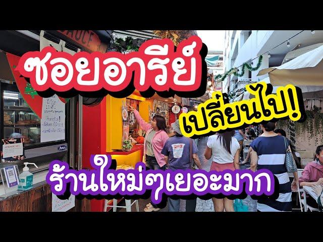 ซอยอารีย์ 2568 เปลี่ยนไป! ร้านใหม่ๆเยอะมาก Bangkok Street Food