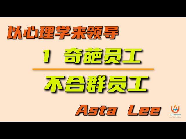 李佩贤 Asta Lee - 不合群员工