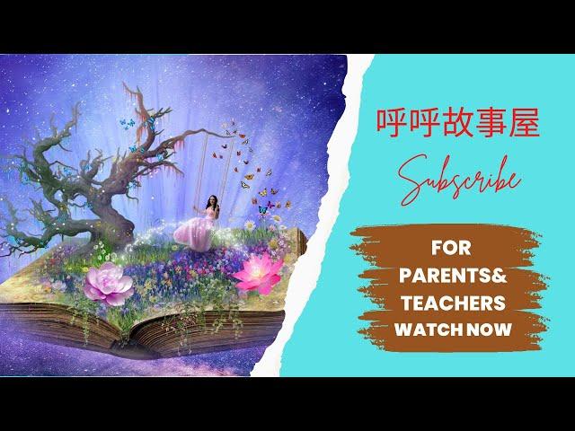 幼儿中文故事 | Chinese audiobook｜ 睡前故事 ｜亲子共读线上｜童话故事｜动物故事｜有声故事书｜中文学习教程｜品格教育｜好习惯养成｜幼儿认知启蒙｜