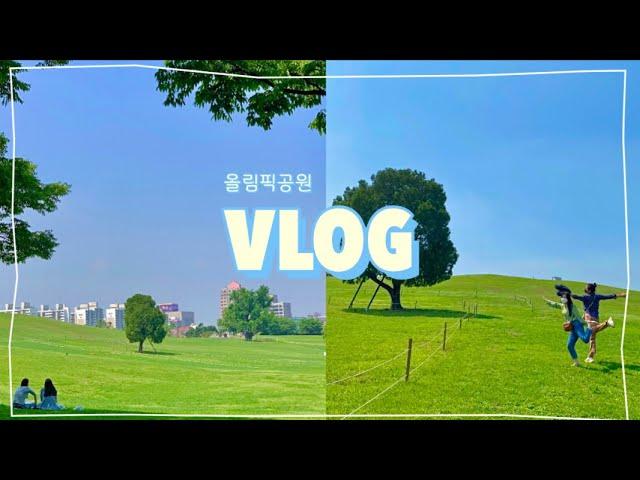 [브이로그]  올림픽공원 | 나들이 | 나홀로나무 | vlog | 등촌동 칼숙수 맛집