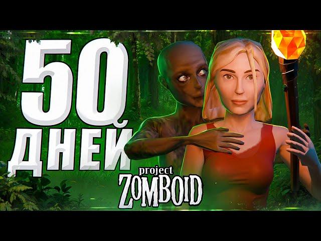 50 ДНЕЙ С БЕГУНАМИ БЕЗ ЛУТА. Project Zomboid.