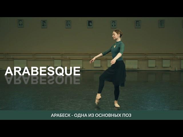 «Азбука балета»| Выпуск 1| arabesque