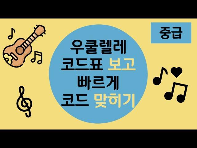 [스피드!!] 중급 | 우쿨렐레 “코드표” 보고  빠르게 코드 맞히기