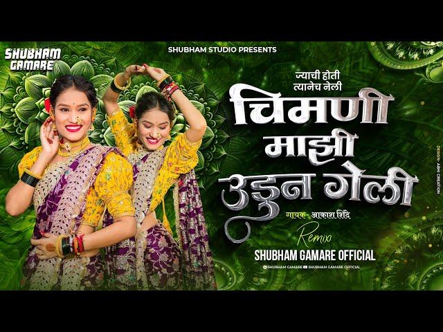 chimani mazi udun geli Dj song | mazi sonyachi bahuli Dj | Shubham G Official | Aakash Shinde song