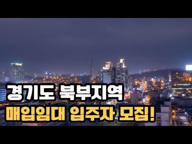 경기북부지역 기존주택 매입임대 입주자를 모집하고 있어요 주변 가격의 3분의 1