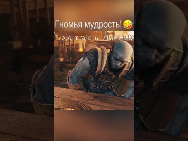 PoleznyiBes - Гномья мудрость! #shorts #poleznyibes #бесполезный #godofwar2018 #godofwar  #мудрость