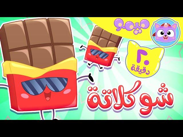 أغنية شوكلاتة و مجموعة اغاني الاطفال | قناة ميمو l Memo