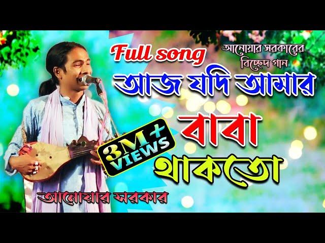 আজ যদি আমার বাবা থাকতো (আনোয়ার সরকার) aaj jodi amar baba thakto | anwar sarkar | doridro media