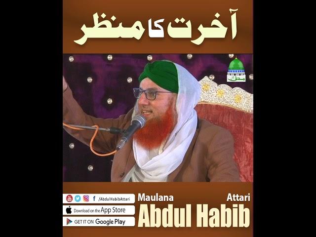 Akhirat Ka Manzar (Short Clip) Maulana Abdul Habib Attari