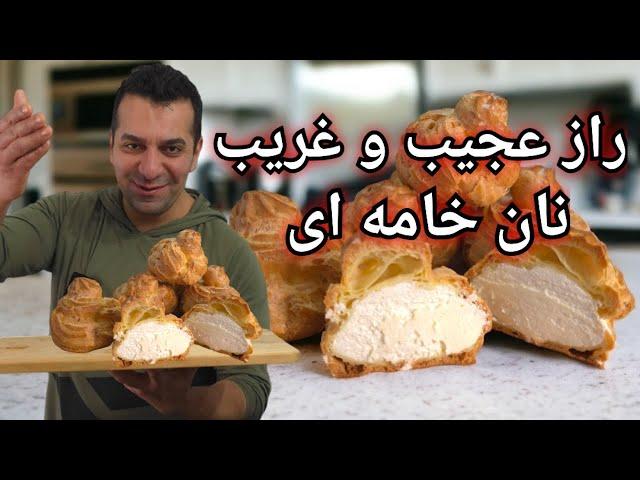 آموزش پخت نان خامه‌ای حرفه ای و بی نقص با شف میدانچی - Persian Cream Puff Pastry