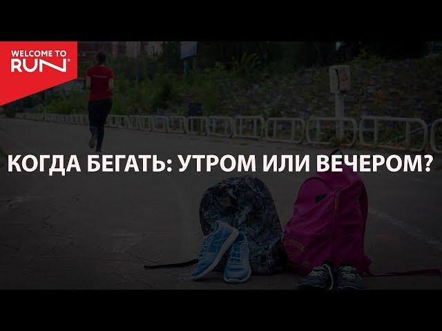 Когда лучше бегать утром или вечером?