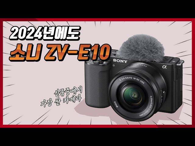 2024년에도 최고가성비 카메라 : 소니 ZV-E10