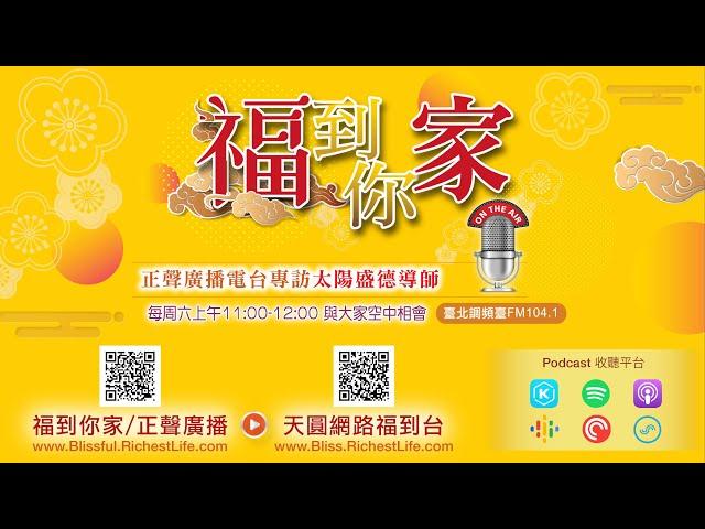 《超級生命密碼》福到你家 (二百五十八）突破人生迷惘：邁向更好的自己