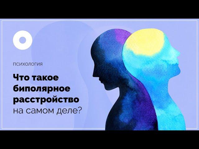 Что такое биполярное расстройство на самом деле?