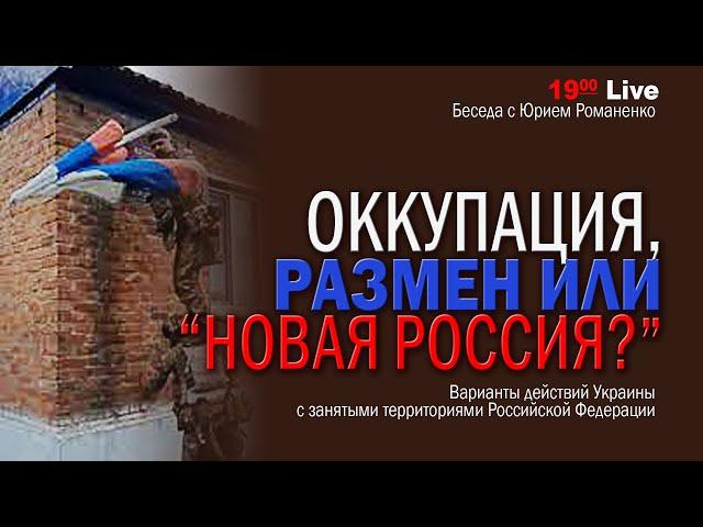 Оккупация, размен или новая Россия? Варианты действий Украины с контролируемой территорий РФ