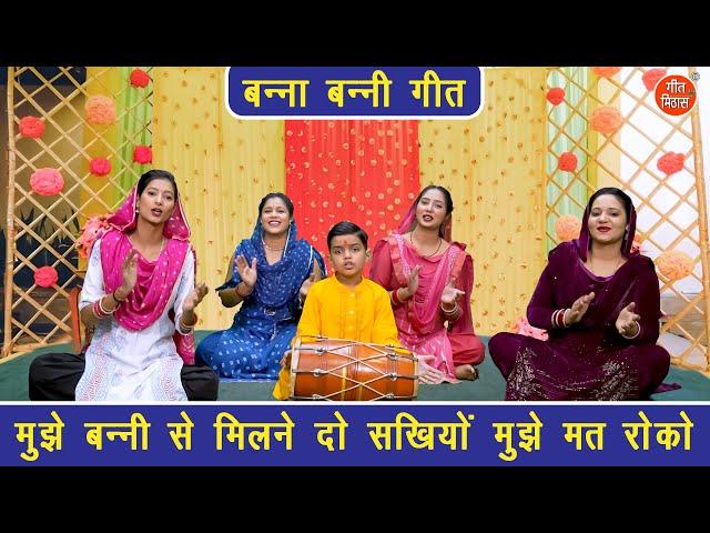 बन्ना बन्नी गीत | मुझे बन्नी से मिलने दो सखियों मुझे मत रोको | Banna Banni Geet | Shadi Vivah Geet