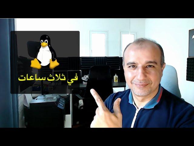 Linux Zero to Hero in 3 hours - تعلم نظام التشغيل لينكس في ٣ ساعات