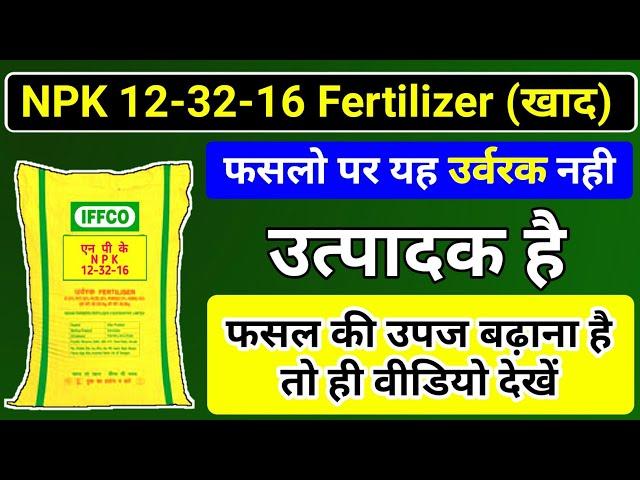 NPK 12-32-16 | Fertilizer | Iffco NPK Fertilizer | DAP Vs NPK |Khad|