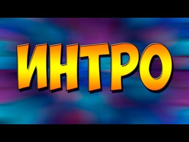 Моё новое интро #1