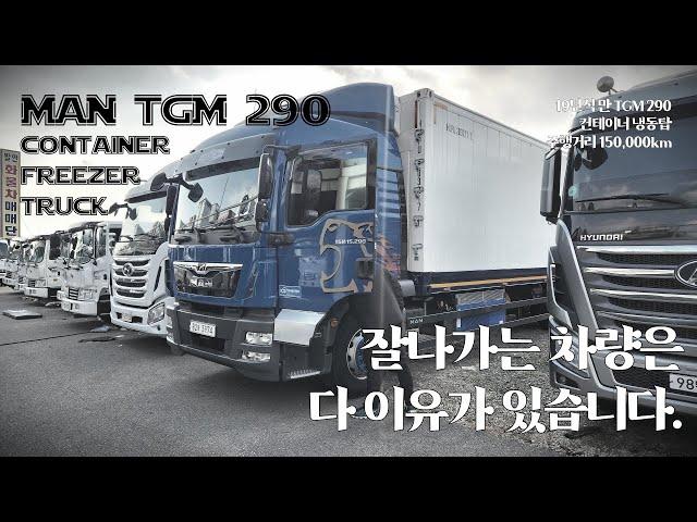 만 TGM 290 컨테이너 풀옵션 냉동탑차 역시 잘나가는 차량은 다 이유가 있습니다. 가성비는 세경트럭!