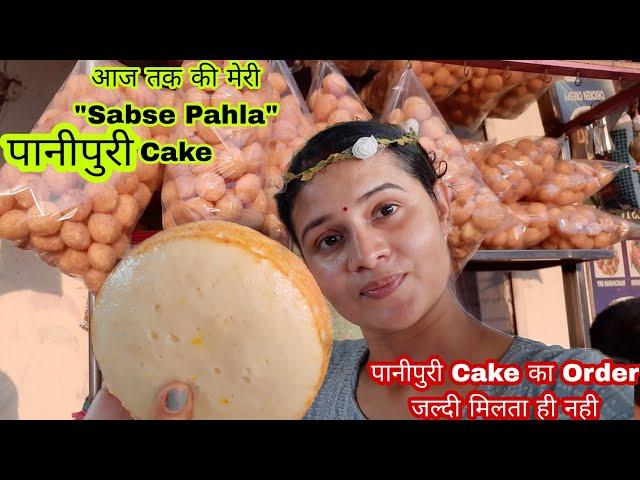 आज तक की मेरी सबसे पहला Pani Puri Cake कयोंकि Panipuri Cake का Order ज्लदी मिलते ही नही Gokulkitchen