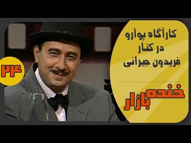 کارآگاه پوآرو در برنامه هفت در خنده بازار فصل 2 قسمت بیست و چهارم - KhandeBazaar