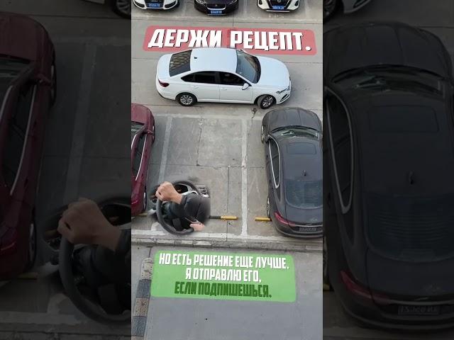 Идеальная парковка!#вождениум #automobile #shorts #вождение #авто #лайфхаки #автошкола #автошкола