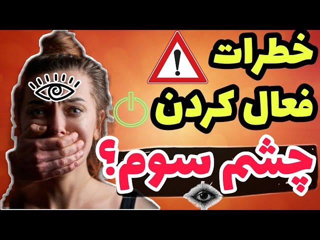 خطرات فعال بودن چشم سوم!!!(حتماً نگاه کنید)