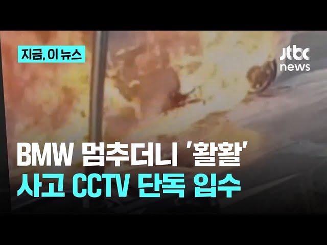 BMW 멈춰 서더니 '활활'...화재 당시 CCTV 단독 입수｜지금 이 뉴스