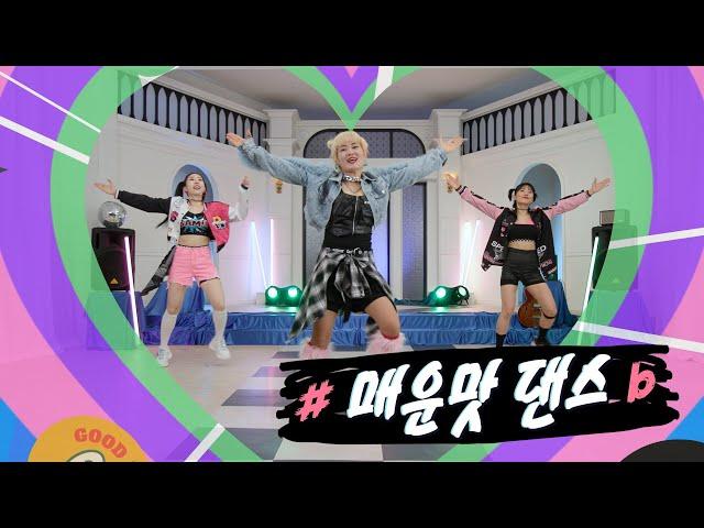 [저스트댄스3] 곽주연의 저스트 댄스 시즌3 ｜7화｜매운맛 댄스 (Kpop remix Diet dance)