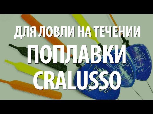 ЛОВЛЯ РЫБЫ на ПОПЛАВКИ CRALUSSO на ТЕЧЕНИИ