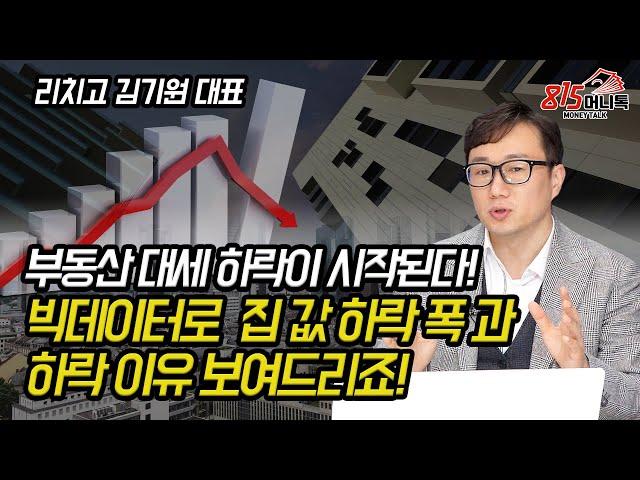 부동산 대세 하락이 이 때 (?) 시작된다! 하락의 폭과 하락하는 이유, 빅데이터로 보여드리죠! | 김기원 대표 리치고