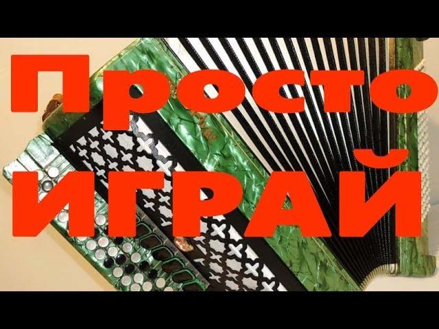 Школа игры на баяне  Урок № 1