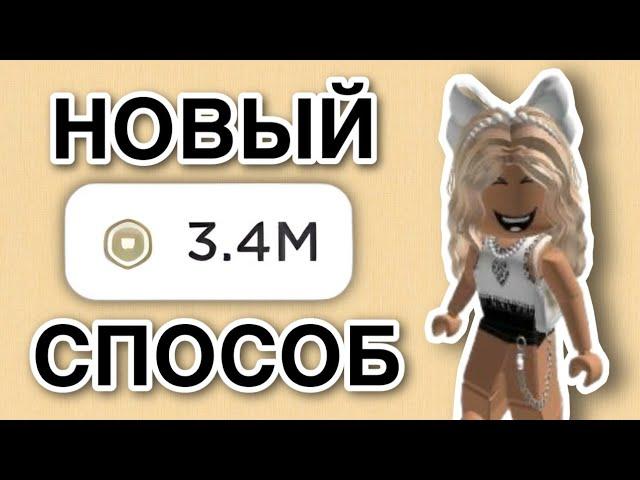 ЕДИНСТВЕННЫЙ СПОСОБ ПОЛУЧИТЬ РОБУКСЫ БЕСПЛАТНО **РАБОТАЕТ**