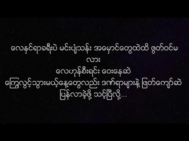 နားခိုရာ - မ်ိဳးႀကီး စာသား, Myo Gyi - Nar Kho Yar Lyrics