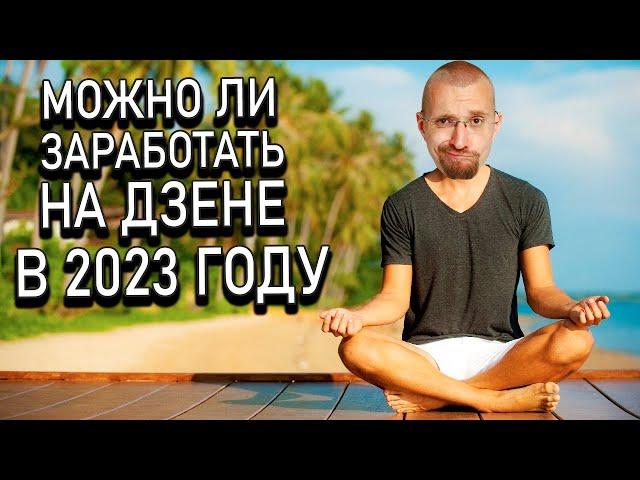 Можно ли заработать на Яндекс Дзене в 2023 году? | Сколько зарабатывают на Дзене сегодня?