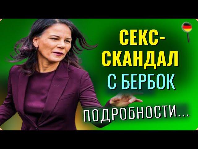 СЕКС-СКАНДАЛ С АННАЛЕНОЙ БЕРБОК, ФАКТ ИЛИ ФЕЙК!?