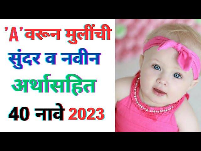 Cute baby girl names 2023 | मुलींची नवीन नावे | Mulinchi navin nave | Mulinsathi navin nave 2023 |