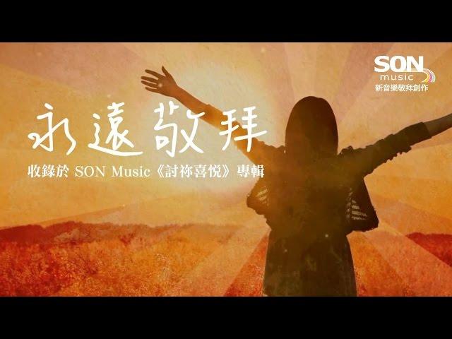 永遠敬拜 (歌詞MV) - SON Music [討祢喜悅] ft. Brenda Li & Dan Li