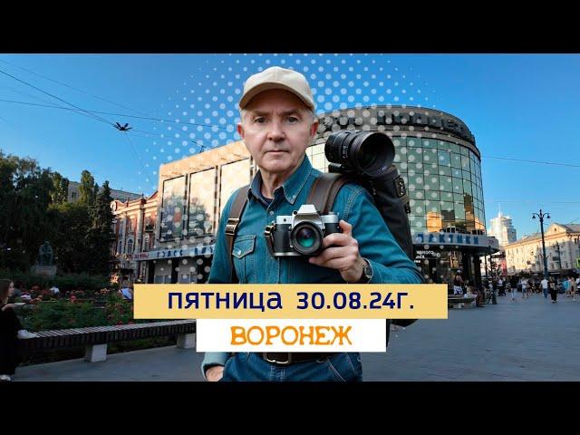 Пятница, 30 08 24г ,вечер, Воронеж