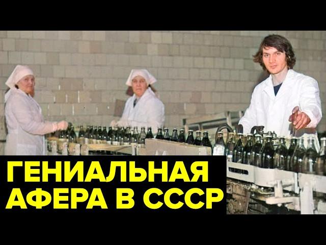 Как грузин обдурил СССР на десятки миллионов, используя хитрую схему