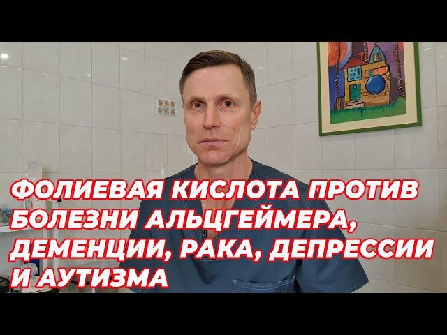 Фолиевая кислота против болезни Альцгеймера, деменции, депрессии, рака и аутизма.