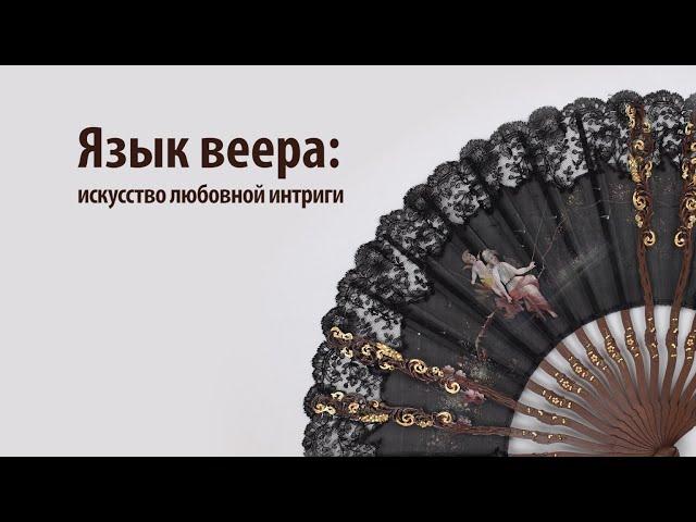 Язык веера: искусство любовной интриги